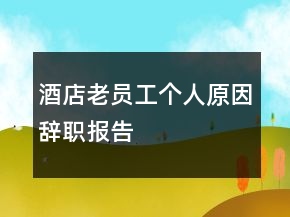 酒店老員工個人原因辭職報告