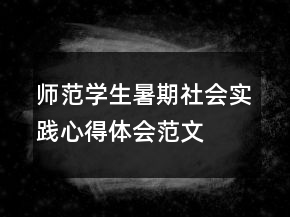 師范學(xué)生暑期社會實(shí)踐心得體會范文