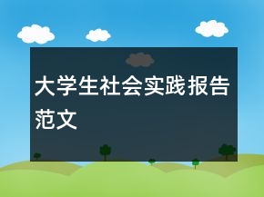 大學(xué)生社會實踐報告范文