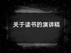 關(guān)于讀書的演講稿