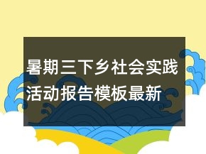 暑期三下鄉(xiāng)社會(huì)實(shí)踐活動(dòng)報(bào)告模板最新