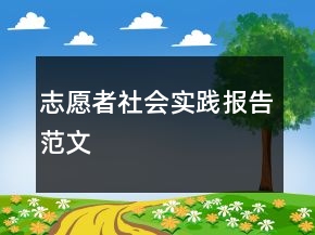 志愿者社會實(shí)踐報告范文