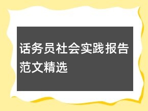 話務(wù)員社會(huì)實(shí)踐報(bào)告范文精選