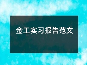 金工實(shí)習(xí)報(bào)告范文