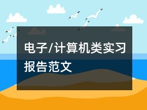 電子/計算機類實習報告范文