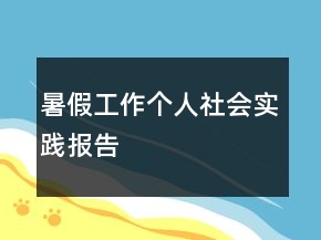 暑假工作個(gè)人社會實(shí)踐報(bào)告