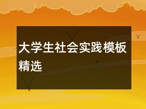 大學(xué)生社會實踐模板精選