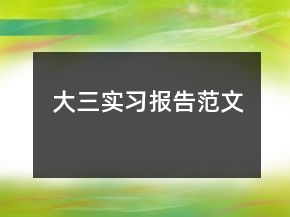 大三實習(xí)報告范文