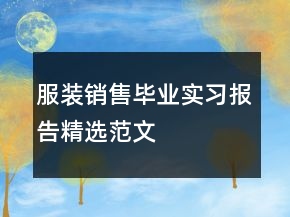 服裝銷售畢業(yè)實習(xí)報告精選范文