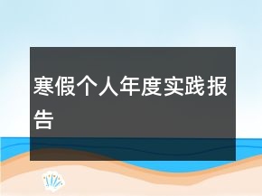 寒假個人年度實踐報告