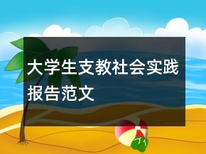 大學(xué)生支教社會實踐報告范文
