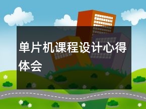 單片機課程設(shè)計心得體會