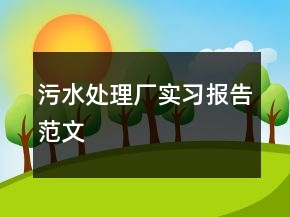 污水處理廠實習(xí)報告范文