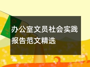 辦公室文員社會實(shí)踐報(bào)告范文精選