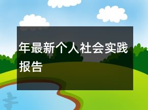 年最新個人社會實踐報告