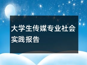 大學生傳媒專業(yè)社會實踐報告