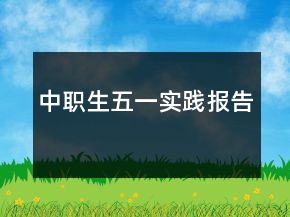 中職生五一實踐報告