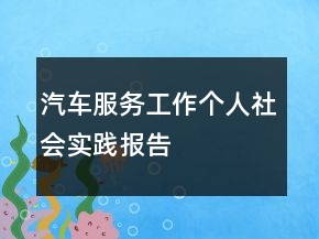 汽車服務工作個人社會實踐報告