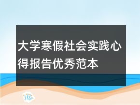 大學(xué)寒假社會(huì)實(shí)踐心得報(bào)告優(yōu)秀范本