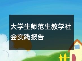 大學(xué)生師范生教學(xué)社會實踐報告