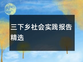 三下鄉(xiāng)社會實踐報告精選
