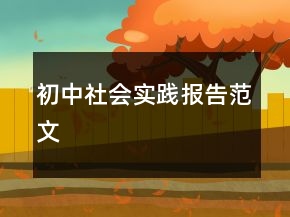 初中社會(huì)實(shí)踐報(bào)告范文