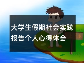 大學生假期社會實踐報告?zhèn)€人心得體會范文