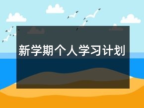 新學(xué)期個人學(xué)習(xí)計(jì)劃