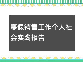 寒假銷售工作個(gè)人社會(huì)實(shí)踐報(bào)告