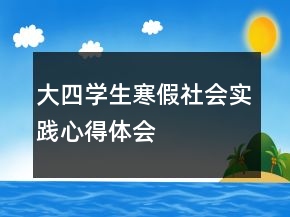 大四學(xué)生寒假社會(huì)實(shí)踐心得體會(huì)