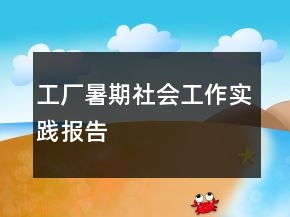 工廠暑期社會(huì)工作實(shí)踐報(bào)告
