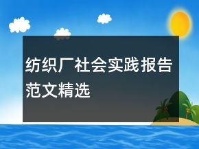 紡織廠社會實(shí)踐報(bào)告范文精選