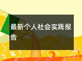 最新個人社會實踐報告
