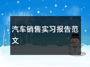 汽車銷售實(shí)習(xí)報(bào)告范文
