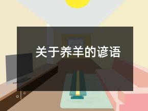 關(guān)于養(yǎng)羊的諺語(yǔ)