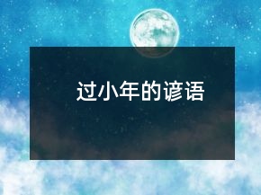 過(guò)小年的諺語(yǔ)