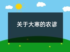 關(guān)于大寒的農(nóng)諺