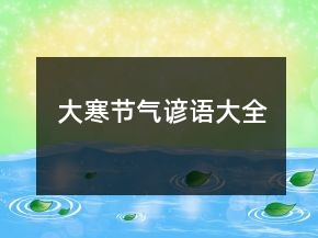 大寒節(jié)氣諺語(yǔ)大全