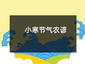 小寒節(jié)氣農(nóng)諺