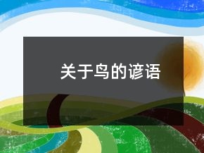 關(guān)于鳥的諺語