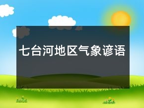 七臺(tái)河地區(qū)氣象諺語(yǔ)