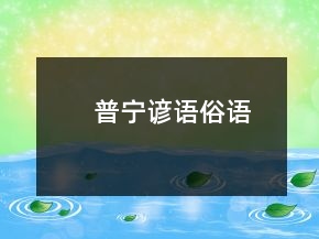 普寧諺語(yǔ)、俗語(yǔ)