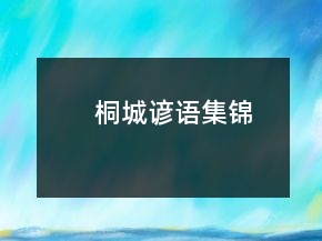 桐城諺語集錦