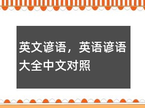 英文諺語，英語諺語大全（中文對照）