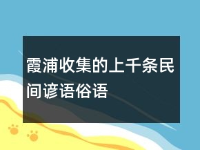 霞浦收集的上千條民間諺語、俗語