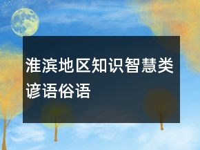 淮濱地區(qū)知識、智慧類諺語、俗語