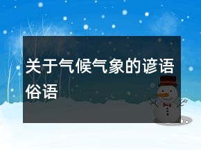 關(guān)于氣候氣象的諺語、俗語