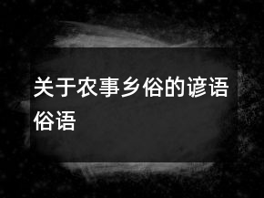 關(guān)于農(nóng)事鄉(xiāng)俗的諺語、俗語