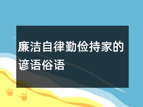 廉潔自律、勤儉持家的諺語、俗語