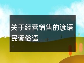 關(guān)于經(jīng)營、銷售的諺語、民諺、俗語